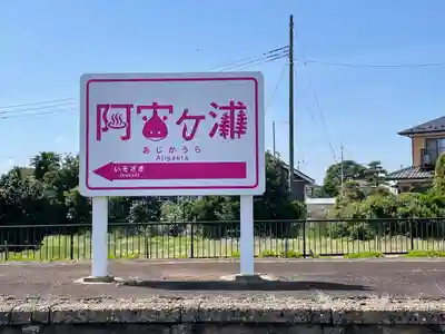 ひたちなか開運鐡道神社のその他建物