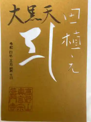 普門寺(切り絵御朱印発祥の寺)の御朱印
