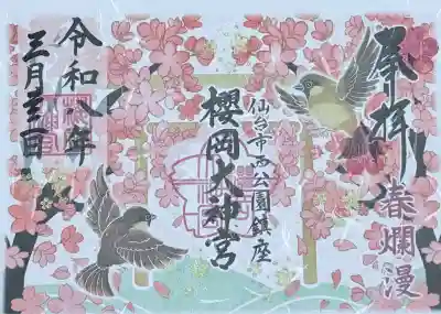 櫻岡大神宮の御朱印