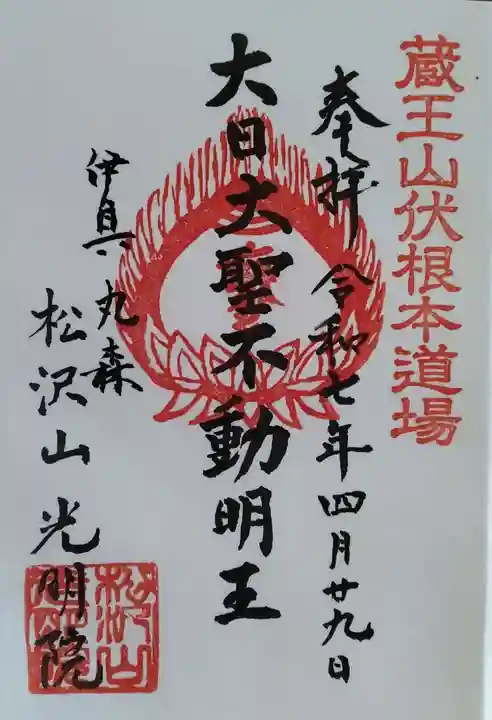 光明院(宮城県)