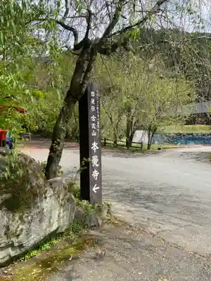 本覚寺のその他建物