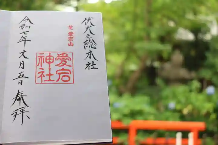 愛宕神社の御朱印