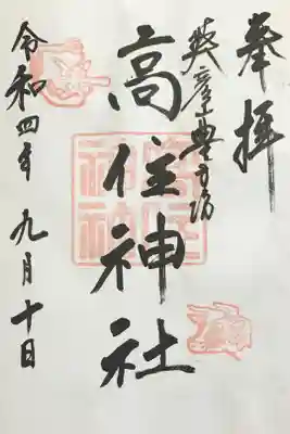 英彦山豊前坊高住神社の御朱印