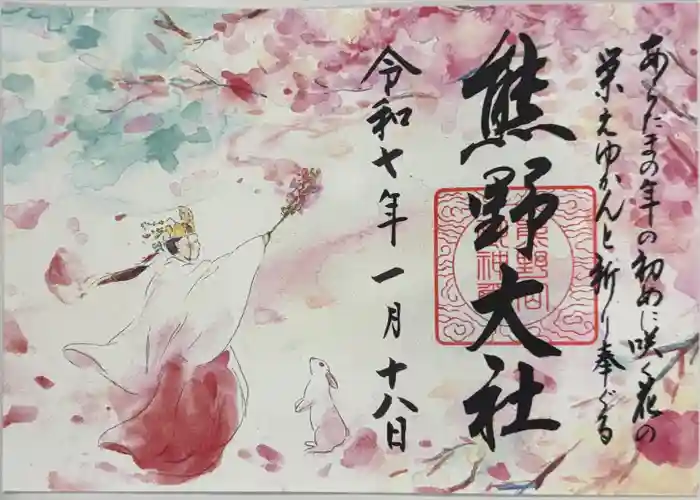 熊野大社の御朱印