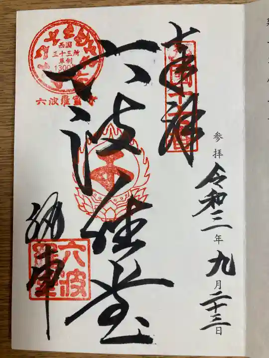六波羅蜜寺の御朱印