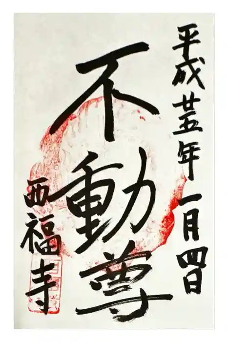 西福寺の御朱印