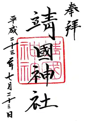 靖國神社の御朱印