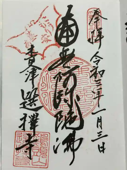 選擇寺(千葉県)