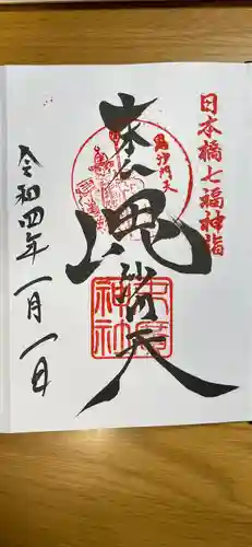 末廣神社の御朱印