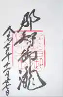 飛瀧神社(熊野那智大社別宮)の御朱印