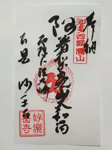 妙楽寺の御朱印