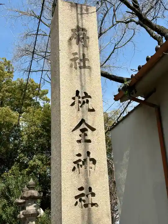 杭全神社(大阪府)
