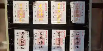 石屋神社(兵庫県)