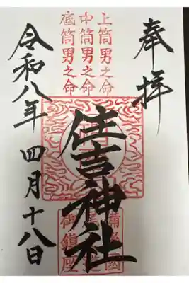 住吉神社の御朱印