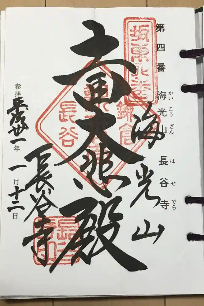 長谷寺の御朱印