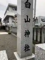 白山神社(福井県)