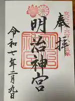 明治神宮の御朱印