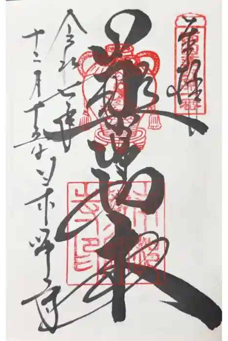 薬師寺の御朱印
