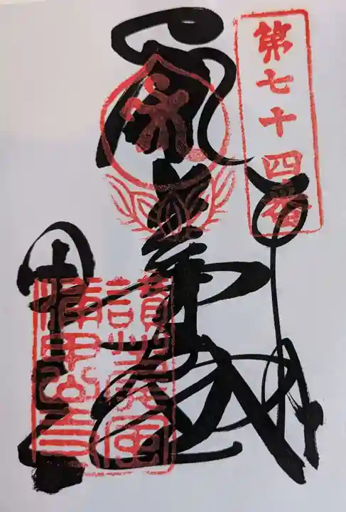 甲山寺(香川県)