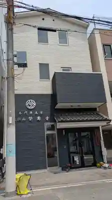 榮壽寺（栄寿寺）(大阪府)