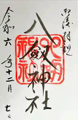 八剣神社の御朱印