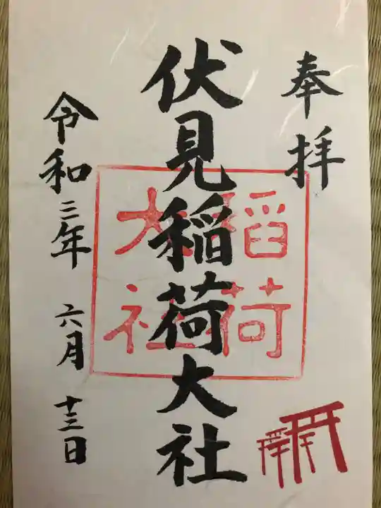 伏見稲荷大社の御朱印