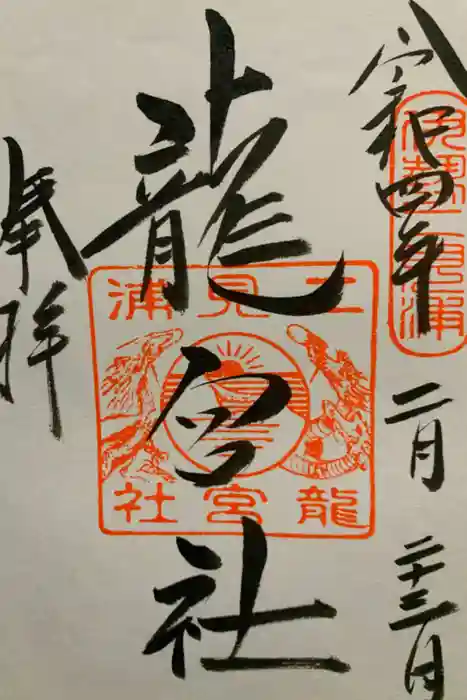 龍宮社の御朱印