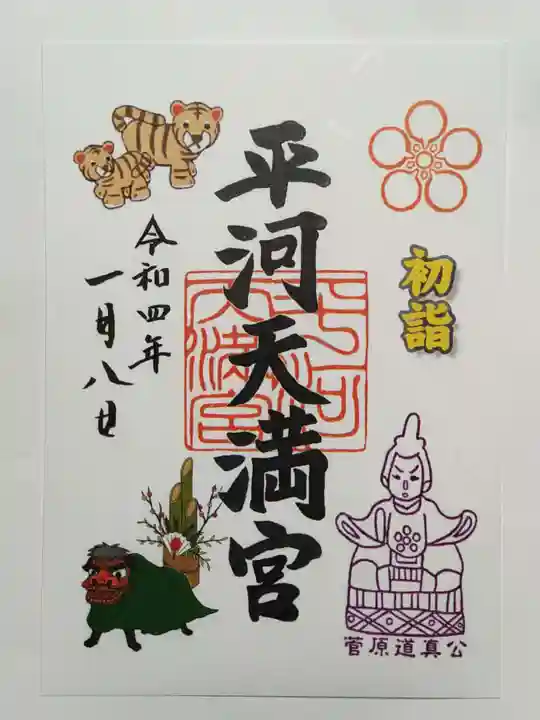 平河天満宮の御朱印