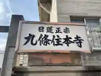 九条住本寺(京都府)