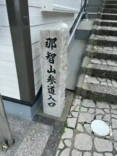 熊野那智大社(和歌山県)
