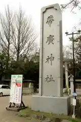 帯廣神社の建物その他