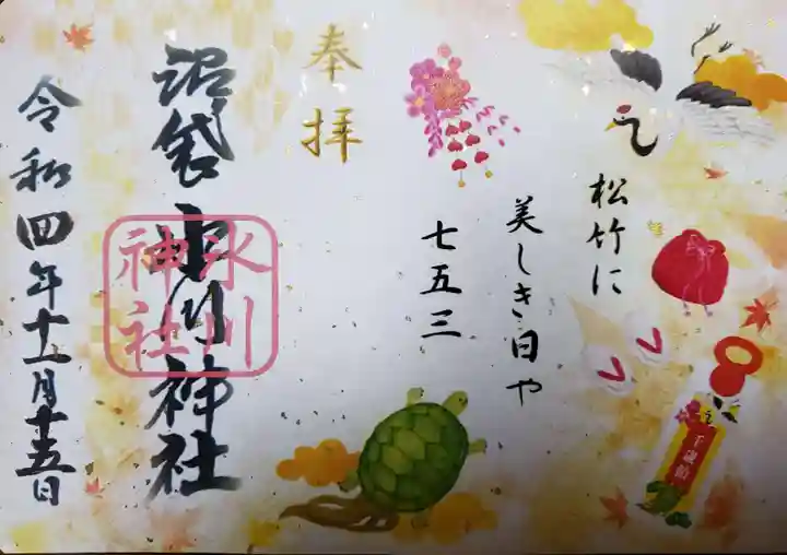 中野沼袋氷川神社の御朱印