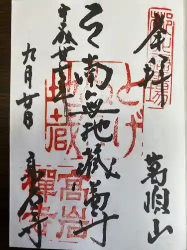 とげぬき地蔵尊 高岩寺の御朱印