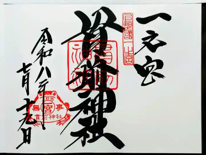 一之宮貫前神社の御朱印