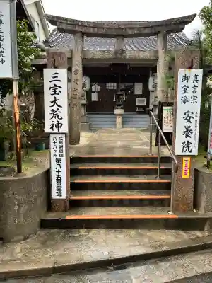 荒神山 安養院の{uncategorized: "未分類", other: "その他", undefined: "問題あり", building: "その他建物", grave: "お墓", sacred_gate: "鳥居", guardian: "狛犬", statue: "像", buddha: "仏像", history: "歴史", nature: "自然", garden: "庭園", animal: "動物", pagoda: "塔", temizu: "手水舎", mountain_gate: "山門・神門", sanctuary: "本殿・本堂", subordinate: "末社・摂社", art: "芸術", scenery: "景色", jizo: "地蔵", ema: "絵馬", goshuin: "御朱印", omikuji: "おみくじ", items: "授与品その他", amulet: "お守り", goshuincho: "御朱印帳", eats: "食事", festival: "お祭り", votive_dance: "神楽", shichigosan: "七五三参", wedding: "結婚式", experience: "体験その他", initially: "初詣", around: "周辺", anti_infection: "感染症対策"}