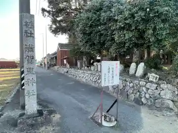 満賀里神社の{uncategorized: "未分類", other: "その他", undefined: "問題あり", building: "その他建物", grave: "お墓", sacred_gate: "鳥居", guardian: "狛犬", statue: "像", buddha: "仏像", history: "歴史", nature: "自然", garden: "庭園", animal: "動物", pagoda: "塔", temizu: "手水舎", mountain_gate: "山門・神門", sanctuary: "本殿・本堂", subordinate: "末社・摂社", art: "芸術", scenery: "景色", jizo: "地蔵", ema: "絵馬", goshuin: "御朱印", omikuji: "おみくじ", items: "授与品その他", amulet: "お守り", goshuincho: "御朱印帳", eats: "食事", festival: "お祭り", votive_dance: "神楽", shichigosan: "七五三参", wedding: "結婚式", experience: "体験その他", initially: "初詣", around: "周辺", anti_infection: "感染症対策"}