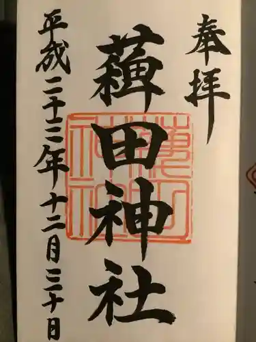 薭田神社(東京都)