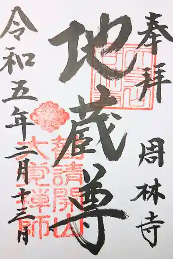 周林寺の御朱印