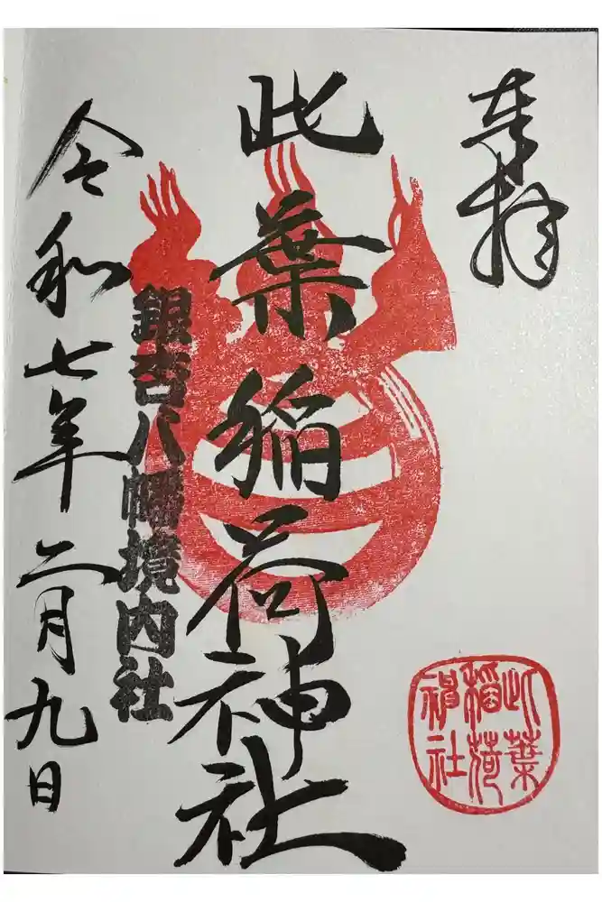 銀杏岡八幡神社の御朱印