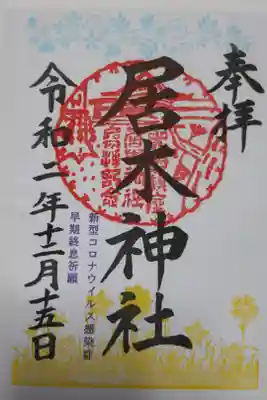 新型コロナウイルス感染症早期終息祈願。書き置き。