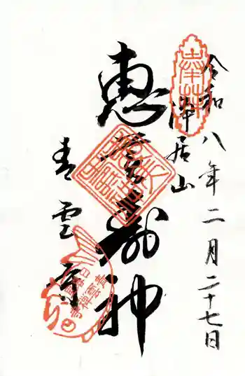 青雲寺の御朱印 2026年02月