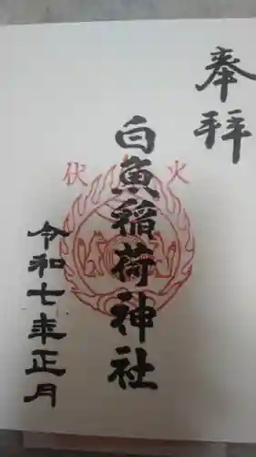 白魚稲荷神社(東京都)