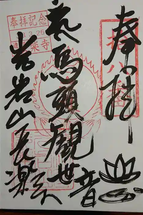 長楽寺の御朱印