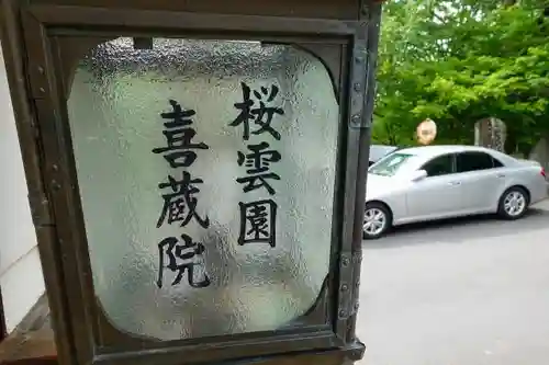 喜蔵院のその他建物