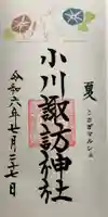 小川諏訪神社の御朱印