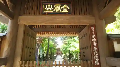 平林寺の山門