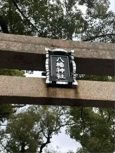 津田八幡神社(徳島県)