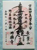 妙興寺の御朱印