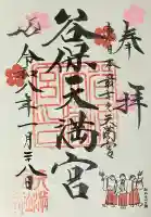 谷保天満宮の御朱印
