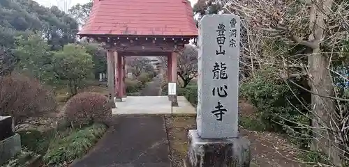 竜心寺のその他建物